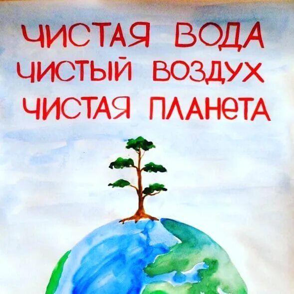 Плакат на тему сохранение природы