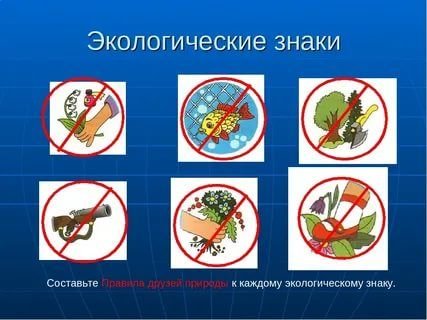 Запрещающие экологические знаки
