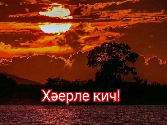 Хәерле Кич со смайликами