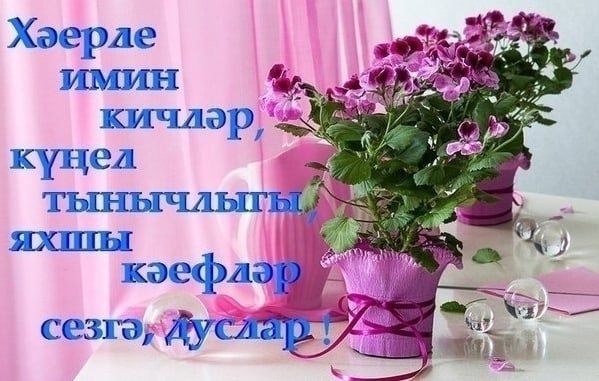 Матур кичлэр, фото красивые