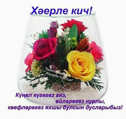 На татарском языке Хаерле Кич