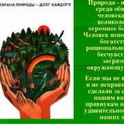 Плакат защита природы