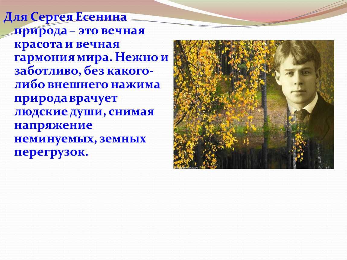 Отношение поэта к природе. Хи Есенина. Природа Сергея Есенина.