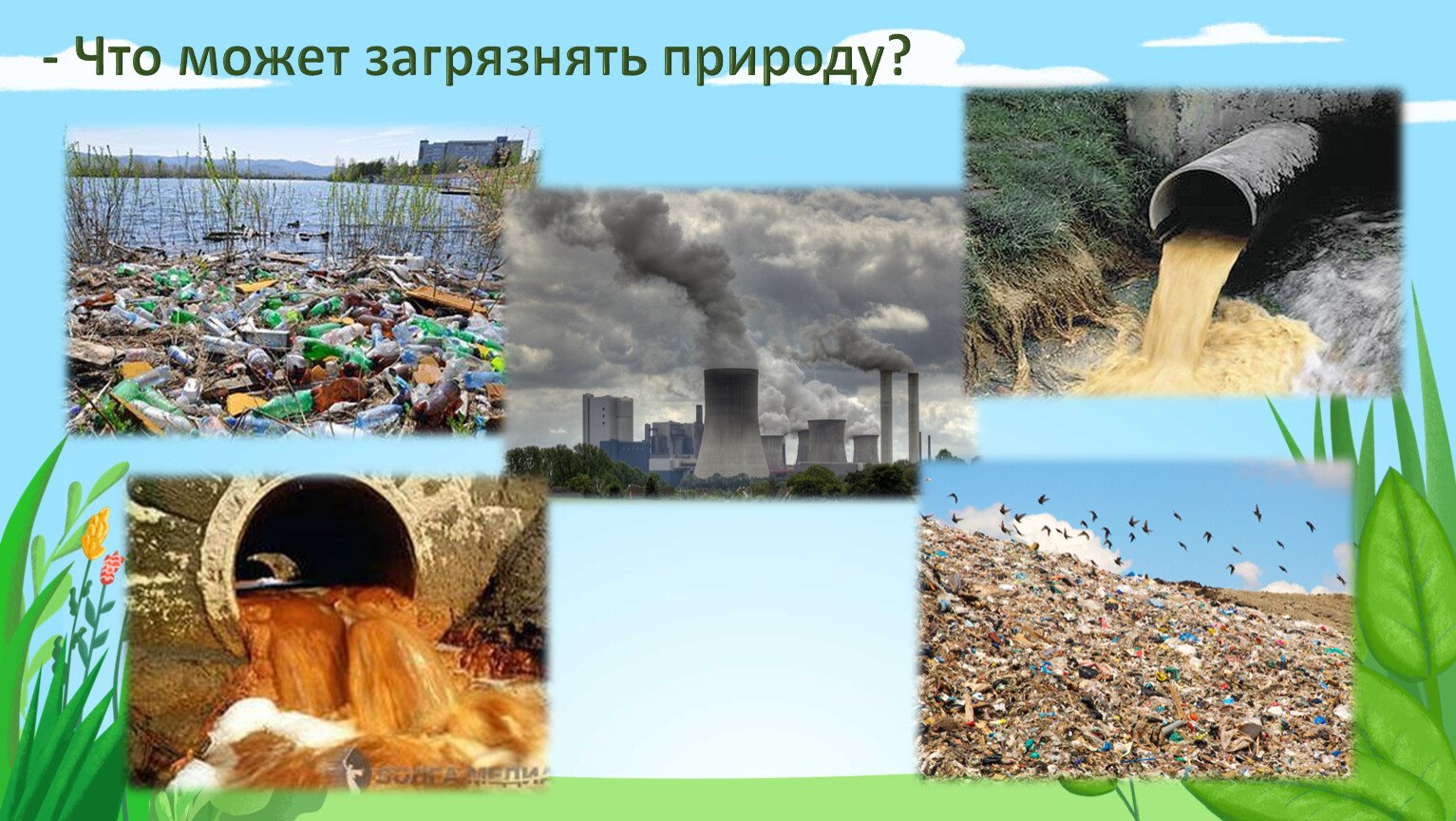 Экология окр мир 3. Экология загрязнение окружающей среды. Загрязнение среды человеком. Человек загрязняет природу. Загрязнение воздуха воды и почвы.