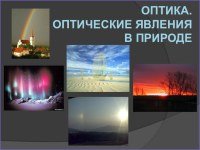 Оптические явления