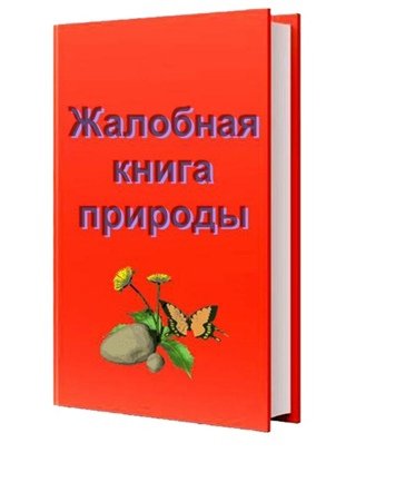 Жалобная книга природы путешествие по страницам красной книги
