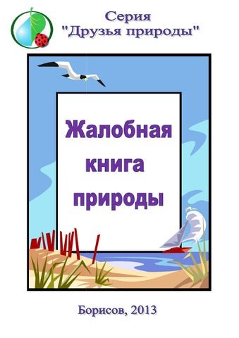 Жалобная книга природы
