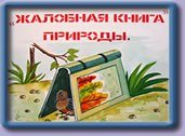Жалобная книга природы в картинках для детей