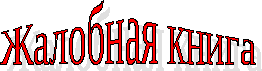 Жалобы от лесных жителей