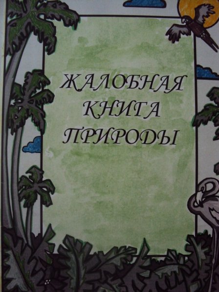 Жалобная книга природы