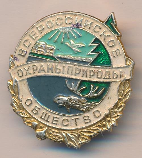1. Всероссийское общество охраны природы (ВООП)