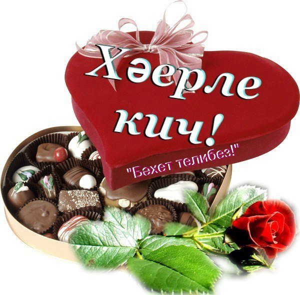 Добрый вечер на татарском языке красивые