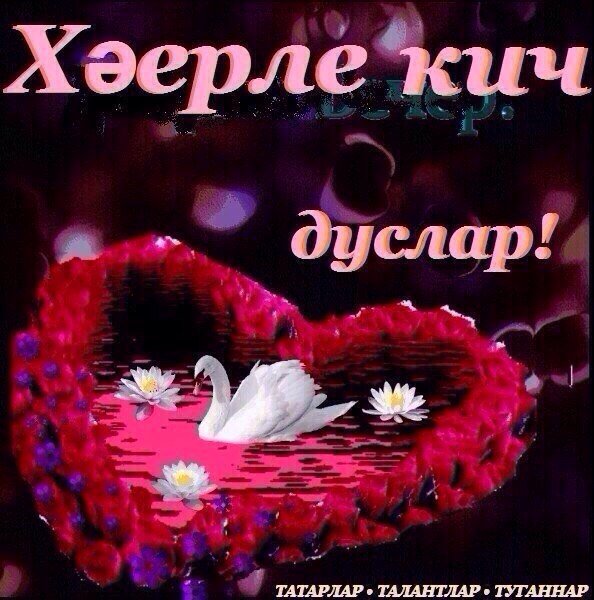Открытки хэерле Кич на татарском
