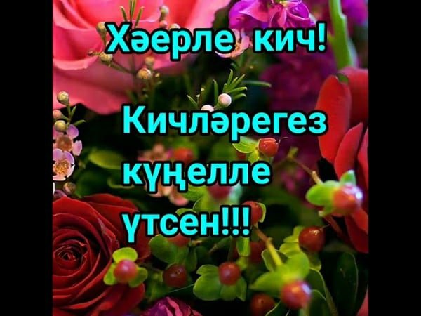 Хәерле Кич на татарском языке