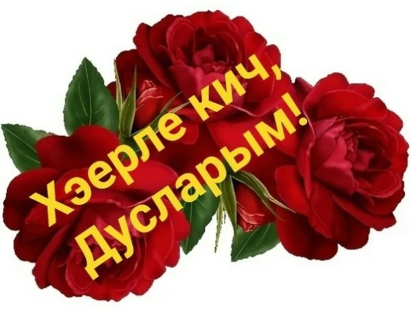 Хәерле Кич со смайликами