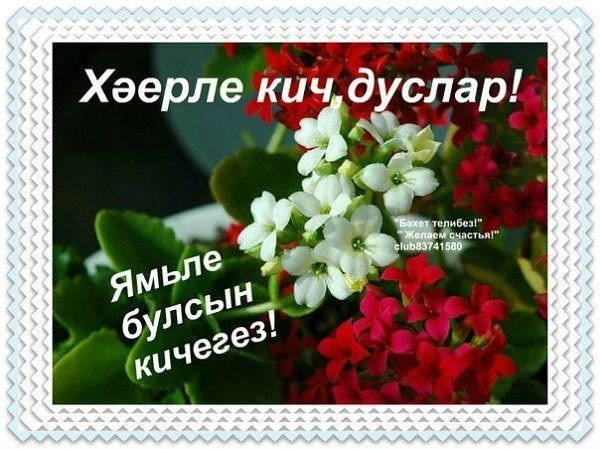 Хәерле Кич на татарском языке