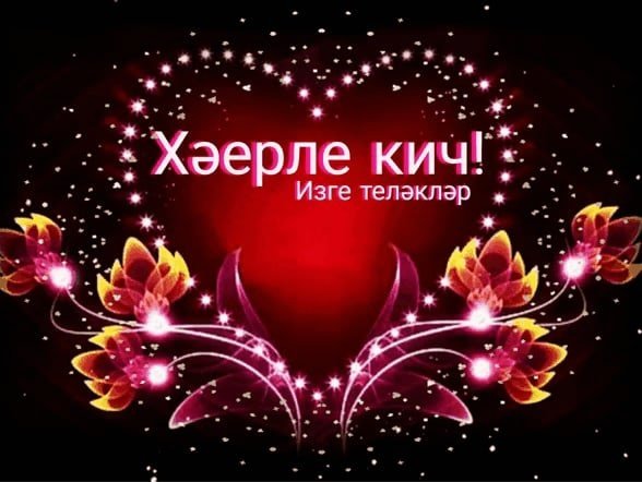 Картинки хәерле кич на татарском природа (69 фото)