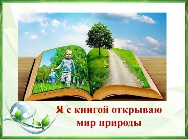 Я С книгой открываю мир природы