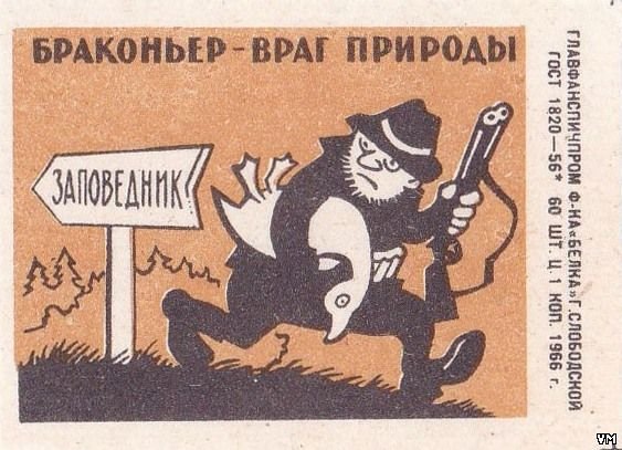 Браконьер враг природы плакат