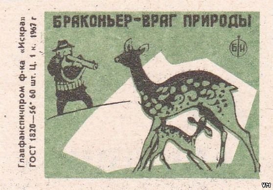 Спичечные этикетки браконьер враг природы