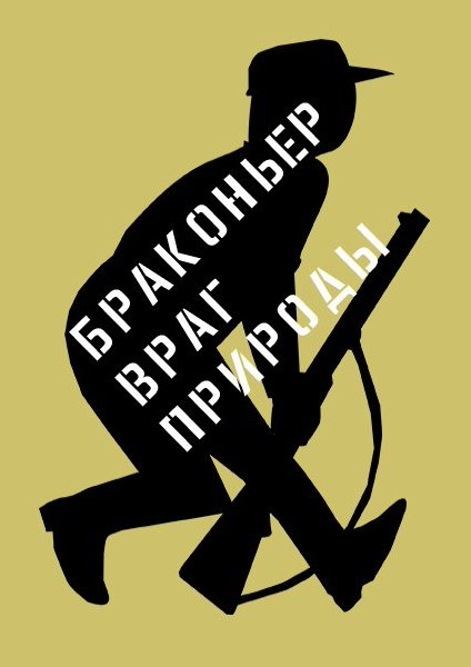 Картинки браконьер враг природы (69 фото)