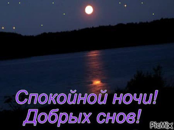 Спокойной ночи волшебные пожелание