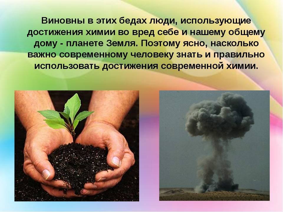 Вред окружающим. Химия в природе. Химия и экология. Химическая экология. Воздействие человека на растения.