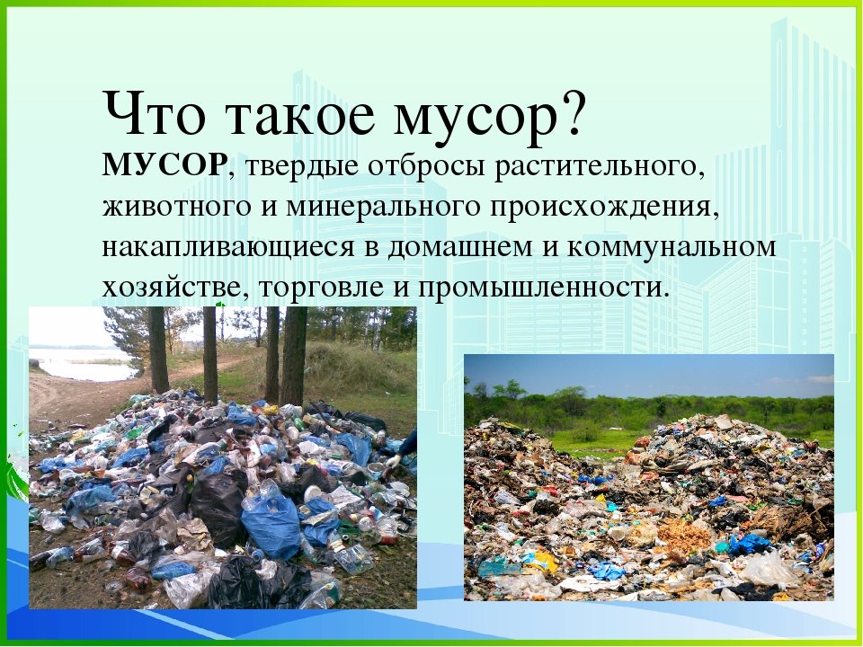 Какие экологические проблемы возникли в ссср. Презентация на тему МУС. Экологические проблемы отходов.