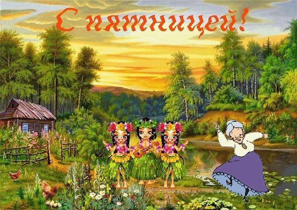 Доброе летнее утро пятницы