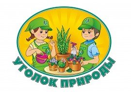 Центр природы в детском саду эмблема