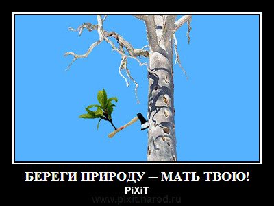 Берегите природу прикол