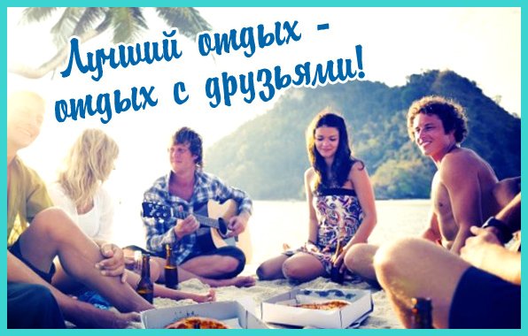 Хорошего отдыха друзья