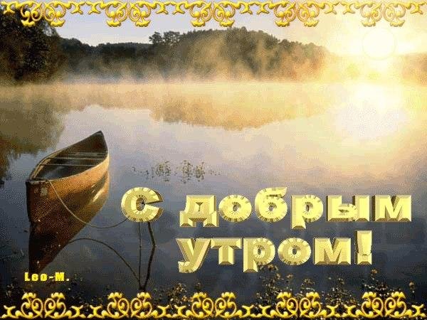 Открытки с добрым утром с природой