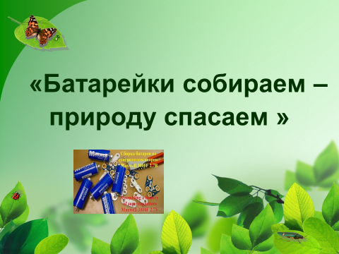 Акция батарейки сдавайтесь