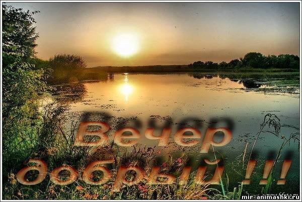 Добрый вечер пейзажи с надписью