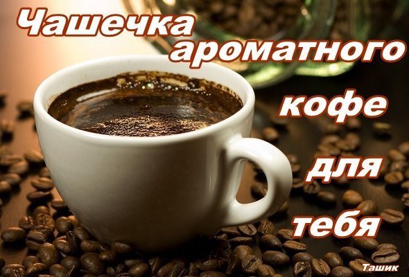 Кофе для тебя