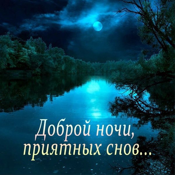 Доброй ночи приятных снов