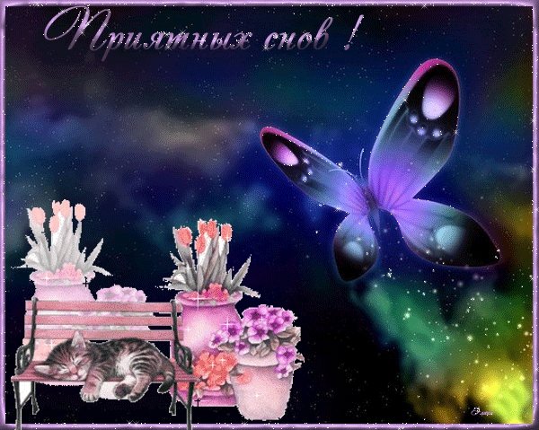 Хороших снов