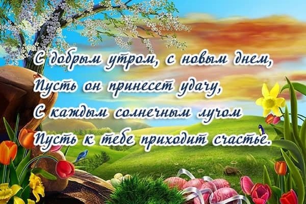 Стихи с добрым утром
