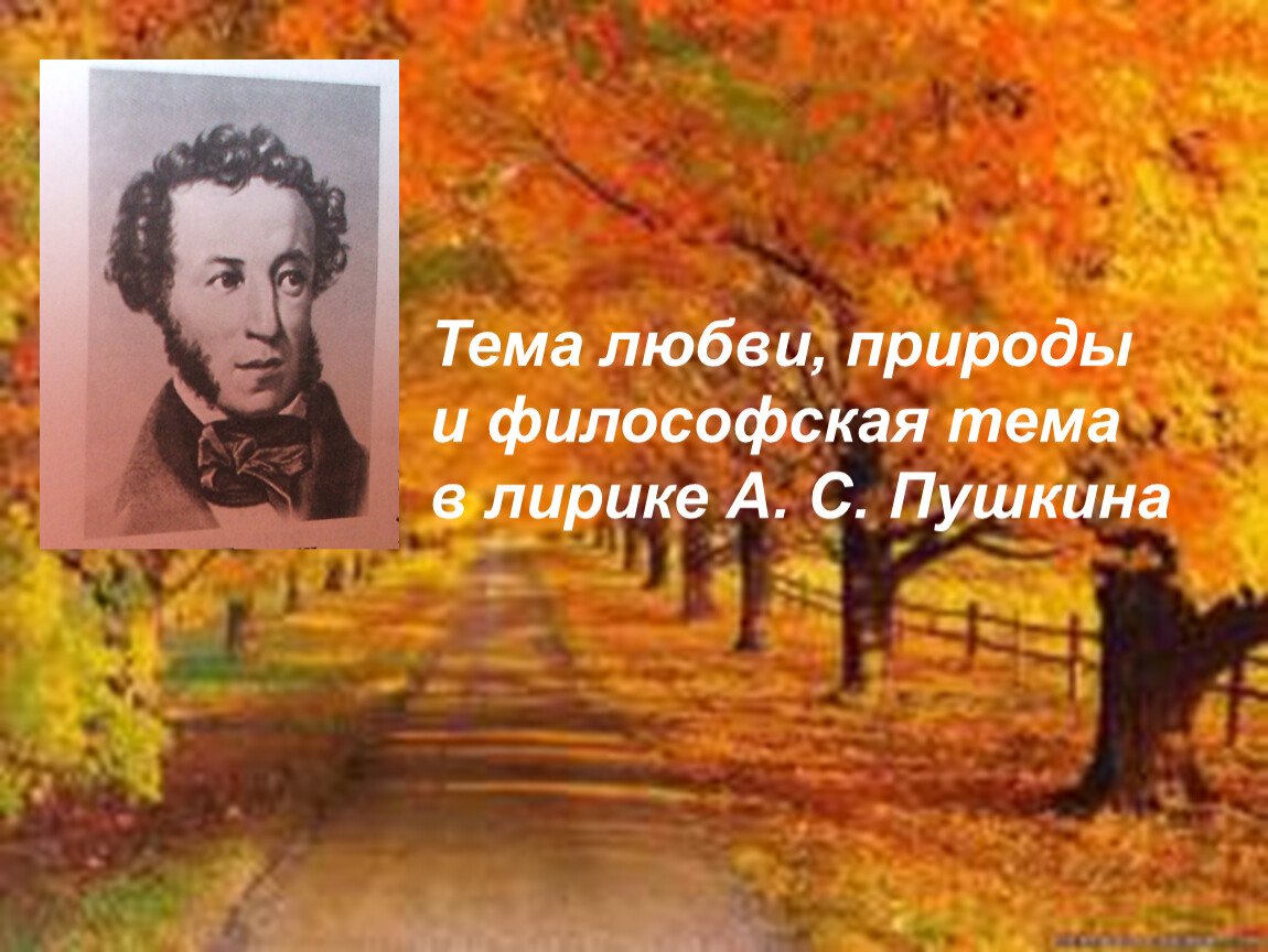 Поэзия пушкин природа