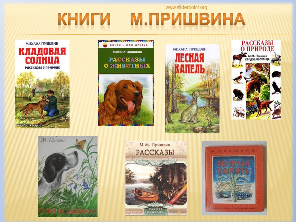 Писатели которые писали рассказы. Пришвин и его произведения для детей. Пришвин произведение о животных 4 класса. Книги м м Пришвина.