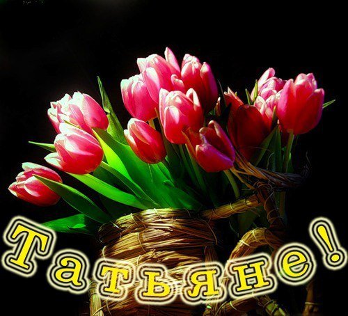 Красивые цветы для Тани