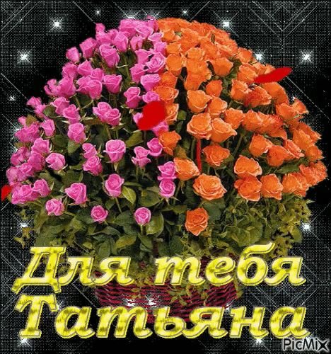Открытки с именем Татьяна
