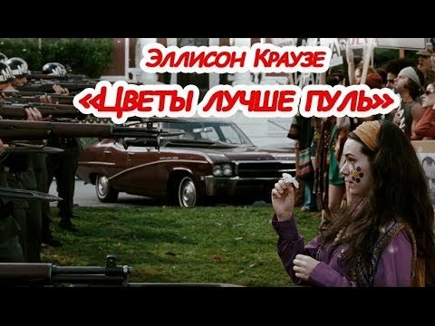 Эллисон Краузе цветок