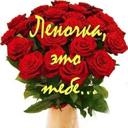 Цветы для Лены