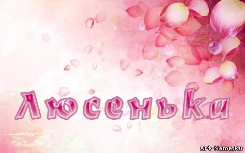 С днём рождения Люся