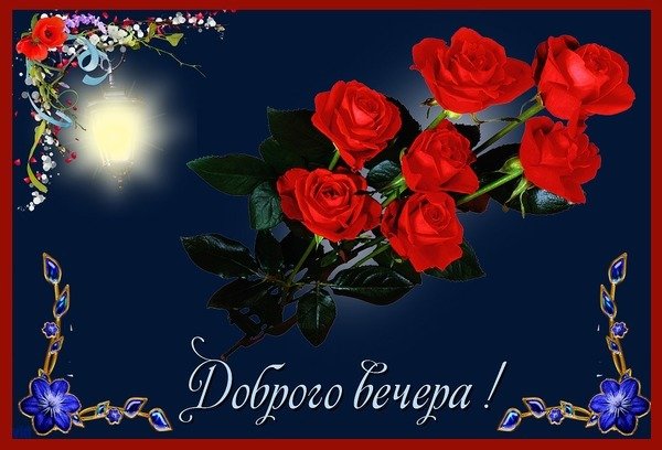 Открытки добрый вечер с цветами