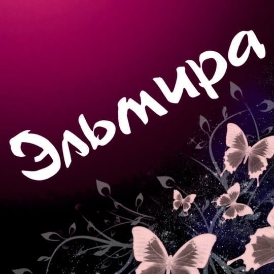 Поздравления с днем рождения Эльмира