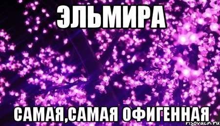 Элечка с днем рождения