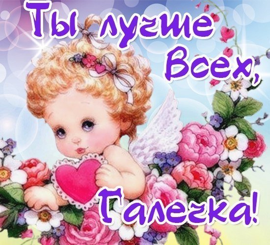 Галя ты самая красивая